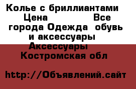 Колье с бриллиантами  › Цена ­ 180 000 - Все города Одежда, обувь и аксессуары » Аксессуары   . Костромская обл.